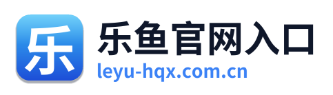 乐鱼官网入口